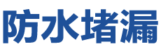 泰安防水补漏公司